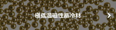 極低温磁性蓄冷材