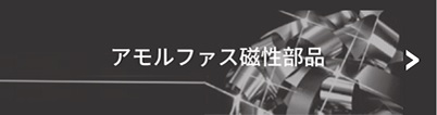 アモルファス磁性部品