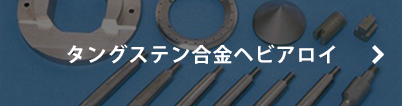 タングステン合金ヘビアロイ