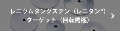 レニウムタングステン（レニタン®）ターゲット（回転陽極）